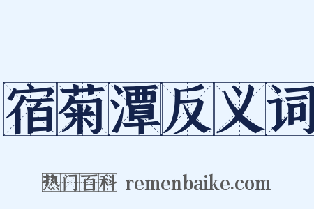 宿菊潭反义词是什么意思的图片